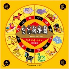[CD] Jiao Shan-lin (자오산린) - 운수대통 하세요! - 12띠 음악 (12 Chinese Zodiac Signs), 1
