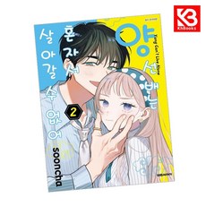 양 선배는 혼자서 살아갈 수 없어 2 책 + 책갈피 [KHBOOKS]