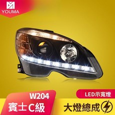 C級大燈 W204大燈總成 07-10款專用LED日行燈透鏡氙氣燈 雙光透鏡大燈 專車直上, 大燈總成(有氙氣燈)一對,對裝, 1個