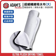 亞當 Adam's Ultra Plush Drying Towel 厚絨吸水布 厚絨毛 吸水快速 不刮漆面, 1個