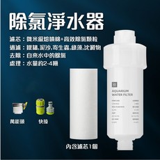 水族除氯淨水器 水龍頭過濾器, 1個, 主體(含濾芯*1)+萬用接頭＋快接