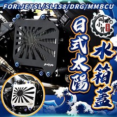 【叫小賀】太陽水箱護蓋 水箱罩 適用於JETSL SL158 SUPER C DRG 曼巴, 銀色髮絲紋,金鈦螺絲