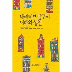 내러티브탐구의 이해와 실천, 교육과학사, Jean Clandinin 저/염지숙,강현석,박세원, 조덕주,조인숙 공역
