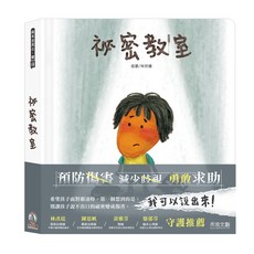 秘密教室 禾流文創 繪本 童書 早教書 兒童繪本 兒童書 寶寶書 兒童故事書 兒童反霸凌必讀 身體保護翻翻書, 平裝