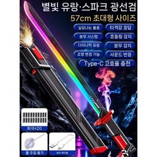 장난감칼 광선검 빛나는 검 LED광선검, 타오르는 빨강(부싯돌 25개)