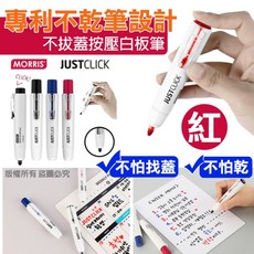 MORRIS JUSTCLICK 按壓式白板筆 韓國熱銷 速乾白板筆, 1個, 紅筆