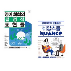 영어 회화의 결정적 표현들 + 영어 표현의 결정적 뉘앙스들 (전2권), 사람in