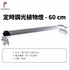 欣茂 P80 定時調光燈 四段調光 五段定時, 1個, 60cm (無法超商取貨)