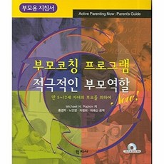 새책-스테이책터 [부모코칭 프로그램 : 적극적인 부모역할 Now] -부모용 지침서-부모코칭 프로그램 : 적극적인 부모역할, 부모코칭프로그램:적극적인부모역할Now, NSB9788958914266
