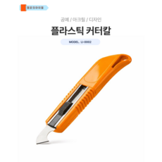 플라스틱 커터칼 공예 아크릴 디자인, 오렌지, 1개