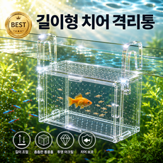 메이크마인 격리통 걸이형 구피 치어통, 1개