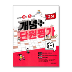 제이북스 강추 개념 플러스 단원평가 초등 국어 5-1 (2023) 선생님이 강력 추천하는 PULS 참고서, 단품, 단품