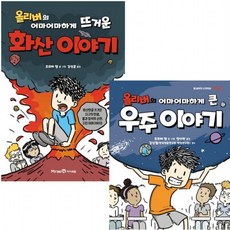 올리버의 어마어마하게 큰우주+화산 이야기 세트 (전2권), 없음