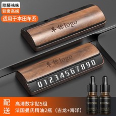 주차번호판 전화번호판 마이바흐 자동차, 14 혼다 차계 적용 블랙 호두나무 번호표 오일 x2병