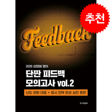 2026 성정혜 영어 단짠 피드백 모의고사 vol.2 + 쁘띠수첩 증정, 제이엔비인싸이트