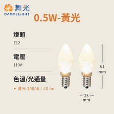 舞光 DANCELIGHT LED神明小夜燈 E12 0.5W 黃光/紅光燈泡 節能省電 無藍光危害 CNS認證, 1個, 黃光2入/1組