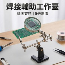焊接輔助工作臺 5倍高清放大鏡 穩固夾持 電路板維修焊接輔助夾, 1個