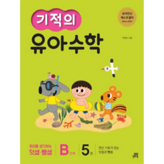 기적의 유아 수학 B단계 5 [개정판] 원리를 생각하는 덧셈뺄셈, 없음