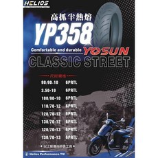 HELIOS 赫路輪胎 高性能胎, 1個, YP425(多花紋),100/80-14
