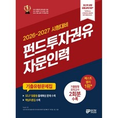 2026~2027 펀드투자권유자문인력 기출유형문제집, 와우패스