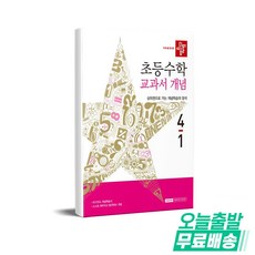 디딤돌 초등 수학 교과서개념 4-1(2026), 디딤돌 편집부(저), 4학년