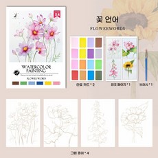 어른 안티-스트레스 컬러링북 어르신색칠공부 수채화 자체 안료 포함 물채화 색칠 세트 치매 예방 컬러링북 세트, 꽃의 언어, 1개