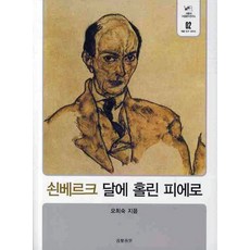 쇤베르크 달에 홀린 피에로, 음악세계, 오희숙 저
