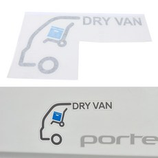 포터2 탑차 도어스티커 DRY VAN 운전석/조수석 1세트 내장탑차 드라이밴 스티커 마크 엠블렘