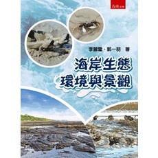 五南出版 理工 海岸生態環境與景觀, 單本