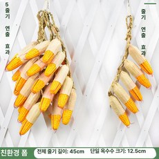 가짜 야채모형 장식품 인테리어 옥수수줄 고추 고구마, 껍질 있는 옥수수