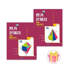 비상 통합과학 1+2 평가문제집 세트 2권세트179804, 비상 통합과학 1+2 평가문제집 세트 2권세트17980, 과학영역
