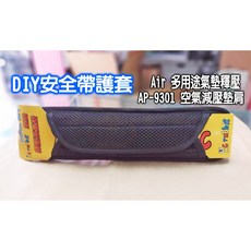 AC rabbit 空氣減壓墊肩 DIY安全帶護套, 1個, AP-9301, 黑色