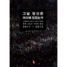 Lupe 那天你在哪裡：10位紀錄片攝影師記錄的彈劾與記憶廣場 2017-2013, 金奉圭, 金興九, 申雄在, 尹成熙, 李相燁, 鄭雲, 鄭澤溶, 蔡承佑, 崔亨洛, 洪鎭喧, 藤井武