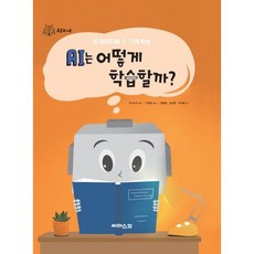 AI는 어떻게 학습할까? : 어린이 인공지능 핵심 개념 탐구 도서, 씨마스21, ReadyAI 글/이정모 역/장병탁,김수환,이지향 감수, AI와 나 그림책 시리즈
