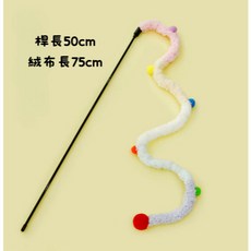 主子新寵 毛蟲逗貓棒 逗貓棒 貓玩具 互動玩具 鈴鐺逗貓棒, 【毛毛蟲逗貓棒】毛球粉彩, 1個