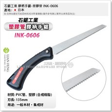 石鋸工業 INK-0602 PVC管鋸子 集成板日本製, 1個, INK-0606 膠柄手鋸-塑膠管