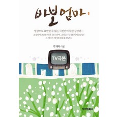 DachawonBooks 電視劇本傻瓜媽媽 1：樸桂玉 劇本, 朴桂玉 著