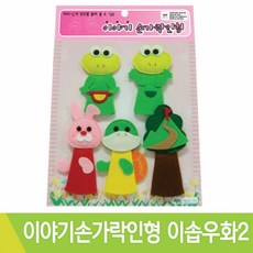 청양 이야기손가락인형 이솝우화2 손가락인형극