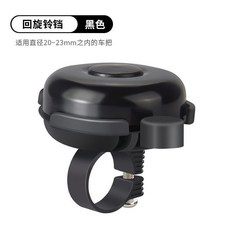 自行車迴旋鈴鐺 適用於20-23mm車把, 打鈴黑色, 1個