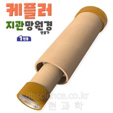 두현과학 케플러 지관 망원경 만들기(1인용), 1개