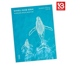 엄마라는 바다를 위하여 책 + 책갈피 [KHBOOKS]