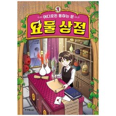 하나북스퀘어 요물 상점 1 어디로든 통하는 문, 주니어김영사, 신태훈, 9791173325595