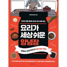 요리가 세상 쉬운 양념장