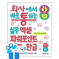 [한빛미디어] 회사에서 바로 통하는 실무 엑셀 파워포인트 워드 & 한글 /마스크제공, 전미진, 이화진, 신면철