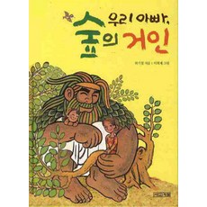 우리 아빠 숲의 거인, 사계절