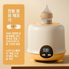 스마트 전동 분유쉐이커 자동 분유혼합기 용 분유제조기, 1개, 4세대 옐로우