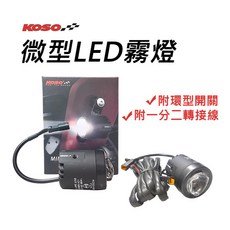 KOSO 通用款 高亮度LED 速可達 擋車 電動車 重機車, 1個, 微型LED霧燈組-附環型開關+固定架+延