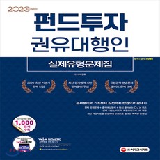 2020 펀드투자권유대행인 실제유형문제집, 시대고시기획 시대교육