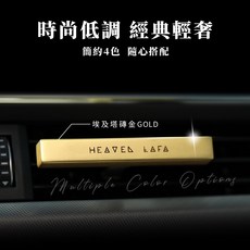HEAVEN LAFA 埃及金磚 車用香氛 三代PRO 贈補充包 車香 擴香 通用款 張宗憲 梓梓推薦, 1個, Gold埃及塔磚金 三代