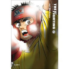 더 파이팅 신장재편판 2권 만화 책, 학산문화사(만화)